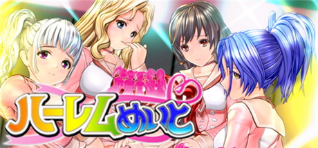 【后宫伴侣】ハーレムめいと 特典+DLC+存档【百度网盘/天翼云盘】