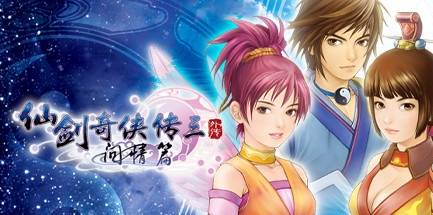 【仙剑奇侠传3外传：问情篇】Chinese Paladin 3 Plus v1.21【百度网盘/迅雷云盘】