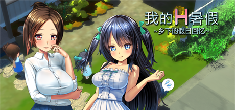 【我的暑假：乡下的假日回忆】My H Summer Vacation v1.01【百度网盘/秒传】