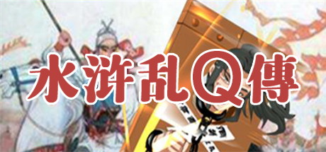 【水浒乱Q传】Outlaws of the Marsh v2.6.0919+DLC+全CG【百度网盘/UC网盘/秒传】