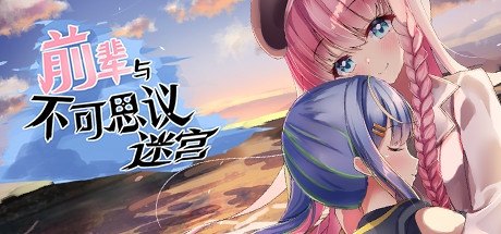 【前辈和不可思议的迷宫】先辈と不思议なダンジョン+全CG【百度网盘/秒传】