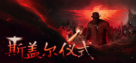 【斯盖尔仪式：终极版】Sker Ritual:Ultimate Edition v1.2.3.25254+全DLC【百度网盘/秒传】