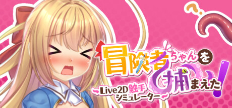 【抓到冒险者酱了！】Apprehending the Adventurer Chan! B.14868324【百度网盘/夸克/秒传】