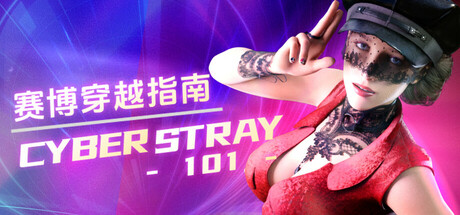 【赛博穿越指南】Cyberstray 101【百度网盘/123云盘/秒传】