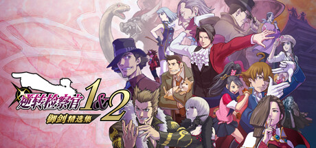 【逆转检察官1&2：御剑精选集】Ace Attorney Investigations Collection B16573908+DLC【百度网盘/秒传】