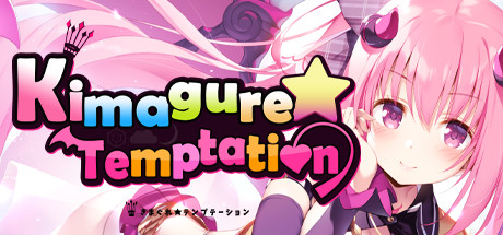 【异想魅惑】Kimagure Temptation+全CG【百度网盘/123云盘/秒传】