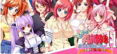 【女子学院11人（日文版）】もめっ！乳姉妹かていきょうし11人～生揺れムービー付き～+全CG存档【百度网盘/UC网盘/秒传】