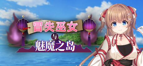 【冒失巫女与魅魔之岛】Mikoto and the Succubus Island v1.2.4【百度网盘/UC网盘/秒传】