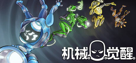 【机械觉醒】M.O.O.D.S. v1.0.03.0025【百度网盘/秒传】