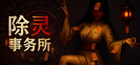 【除灵事务所】Exorcism Agency v1.0.4【百度网盘/秒传】