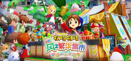 【牧场物语 来吧！风之繁华集市 数字豪华典藏版】STORY OF SEASONS:Grand Bazaar Super Digital Deluxe Edition v1.0.3+全DLC【百度网盘/秒传】