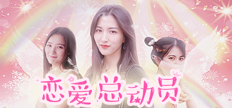 【恋爱总动员】Love Date【百度网盘/秒传】