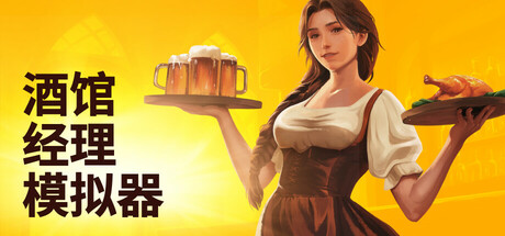 【酒馆经理模拟器】Tavern Manager Simulator v1.5.1+全DLC【百度网盘/秒传】