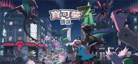 【宝可梦传说 Z-A】Pokémon LEGENDS Z-A v1.0.0+金手指【百度网盘/秒传】