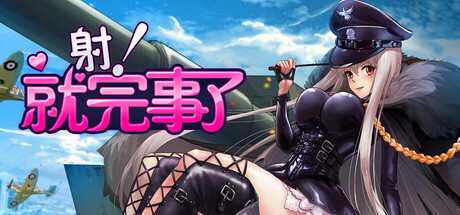 【射！就完事了】Shoot! Is done【百度网盘/UC网盘/秒传】