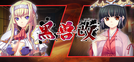 【黑兽‧改】Kuroinu Redux+全CG【百度网盘/UC网盘/秒传】