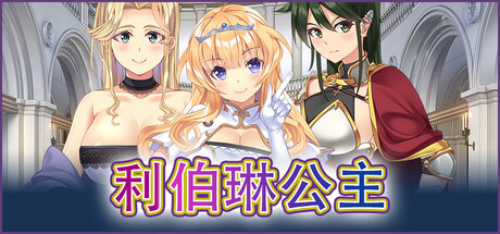 【利伯琳公主】Princess of Liberline【百度网盘/UC网盘/秒传】