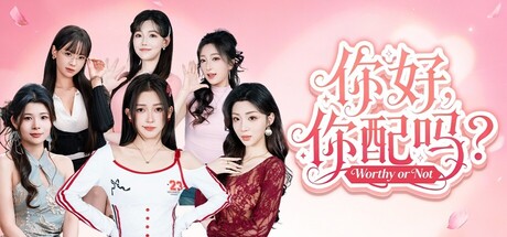 【你好，你配吗？】Worthy or Not B.22863638【百度网盘/秒传】