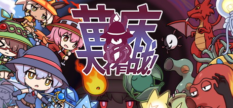 【苗床大作战！】Seedbed Wars! v1.04+全CG+安卓版【百度网盘/UC网盘/秒传】