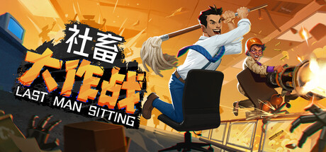【社畜大作战】Last Man Sitting v1.0.2+全DLC【百度网盘/秒传】