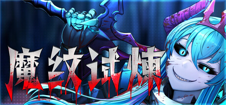 【魔纹试炼】Trials of the Demonic Seal【百度网盘/UC网盘/秒传】