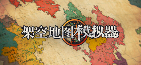 【架空地图模拟器】Fantasy Map Simulator B.23717097【百度网盘/秒传】