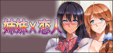 【姉妹X恋人】Sisters x Lovers+DLC【百度网盘/UC网盘/秒传】