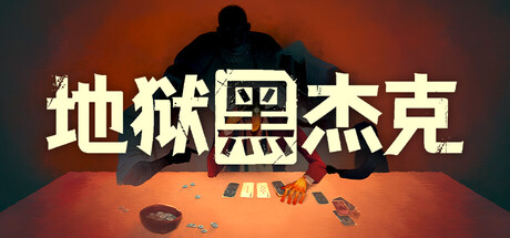 【地狱黑杰克】Black Jacket v1.0.6.245+DLC【百度网盘/秒传】