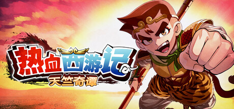 【热血西游记：天竺奇谭】River City Saga:Journey to the West v1.0.2【百度网盘/秒传】