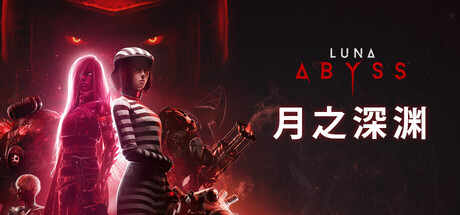 【月之深渊】Luna Abyss B.1300【百度网盘/秒传】