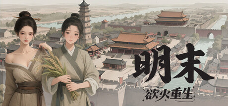 【明末：欲火重生】Late Ming:Reborn in Flames v1.2.34【百度网盘/秒传】
