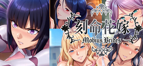 【刻命花嫁】Möbius Brides+全CG【百度网盘/UC网盘/秒传】