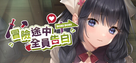 【冒险途中全员告白】Love Confessions on the Adventure v1.6.7a【百度网盘/UC网盘/秒传】