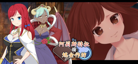 【阿莉斯特拉的炼金作坊】Alistella’s Alchemy Lab+全CG【百度网盘/UC网盘/秒传】