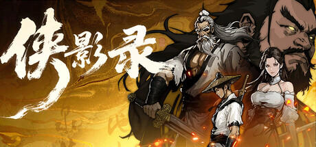 【侠影录：豪华版】Legacy of Shadows:Deluxe Edition v1.1.20+全DLC【百度网盘】