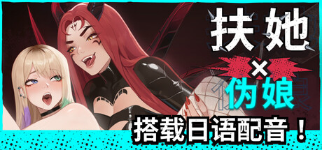 【扶她×伪娘】FUTA FUCKS FEMBOYS v1.1.12+全DLC【百度网盘/UC网盘】