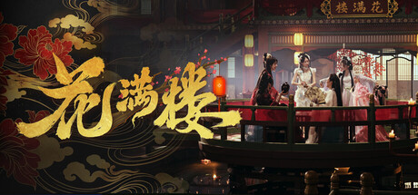 【花满楼】Hua Manlou+全DLC【百度网盘】