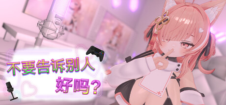 【不要告诉别人好吗？】Don’t Tell Anyone, Okay? – NSFW Stream v2.0.1+CG【百度网盘/UC网盘】