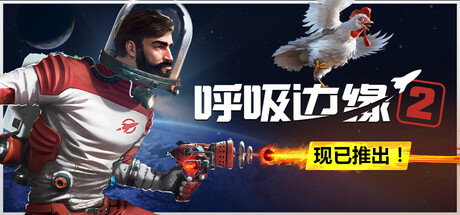 【呼吸边缘2】Breathedge 2 v0.8.7【百度网盘】