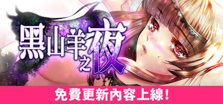 【黑山羊之夜 ~与你共度的克苏鲁神话世界~】Night of The Black Goat v2.01+全回想【百度网盘/UC网盘】