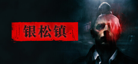 【银松镇：豪华版】Silver Pines Deluxe Edition v629_175052+全DLC【百度网盘】