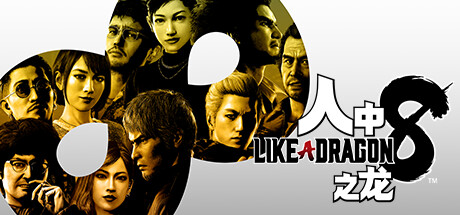 【Ⓓ人中之龙8/如龙8：究极版】Like a Dragon:Infinite Wealth – Ultimate Edition v1.20+全DLC【百度网盘】