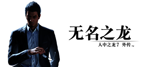 【Ⓓ人中之龙7/如龙7外传：无名之龙 豪华版】Like a Dragon Gaiden:The Man Who Erased His Name – Digital Deluxe v1.22+全DLC【百度网盘】