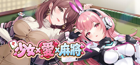 【少女 X 爱 X 麻将】Mahjong, Sex & Girls v1【百度网盘/UC网盘】