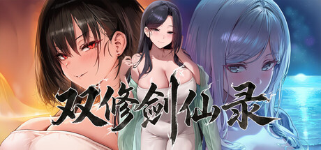 【双修剑仙录】Dual Cultivation:Sword Immortal Chronicles【百度网盘/UC网盘】