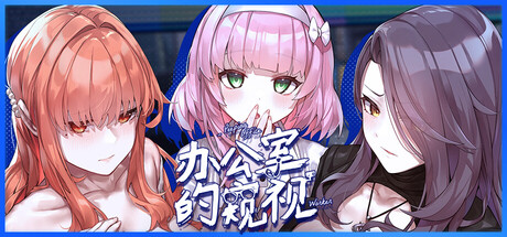 【办公室的窥视】Peeping Office Worker v0.0.26【百度网盘/UC网盘】